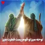 دانلود مداحی سیز او قوم پست فطرت سیز